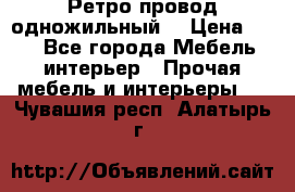  Ретро провод одножильный  › Цена ­ 35 - Все города Мебель, интерьер » Прочая мебель и интерьеры   . Чувашия респ.,Алатырь г.